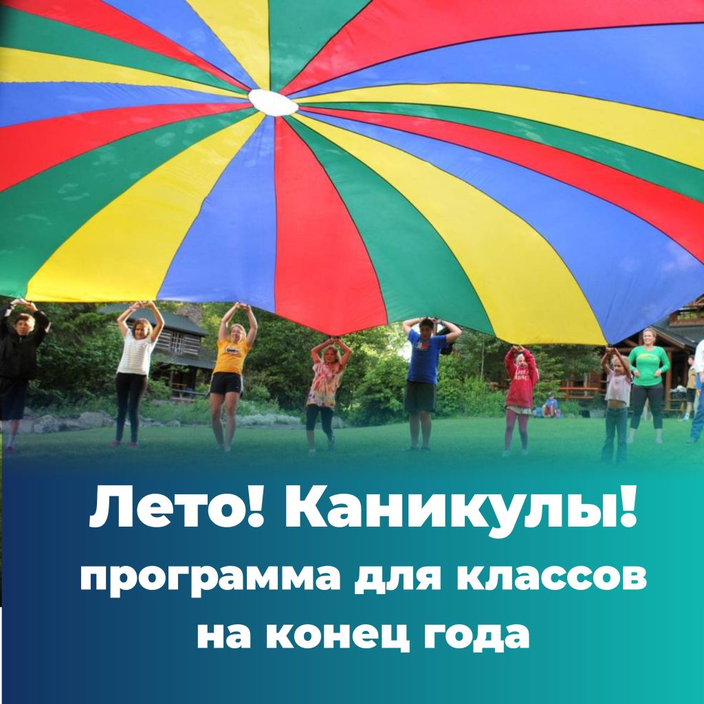 =Командная операция: Лето! Каникулы!